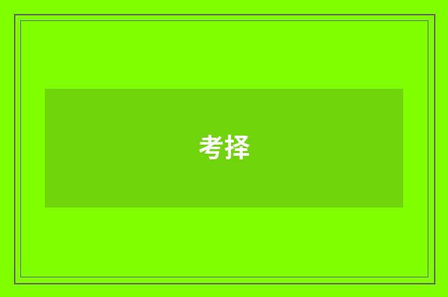 考择