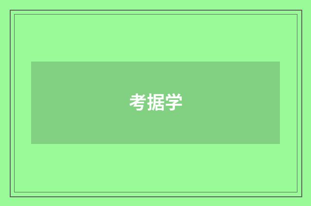 考据学