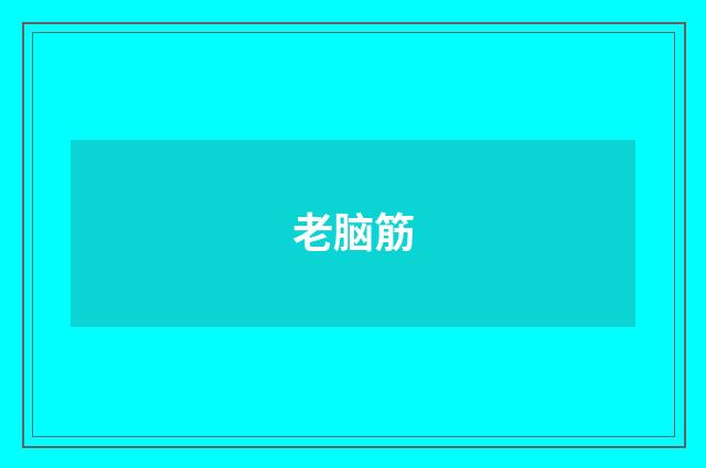 老脑筋