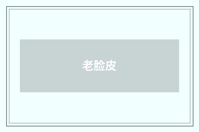 老脸皮