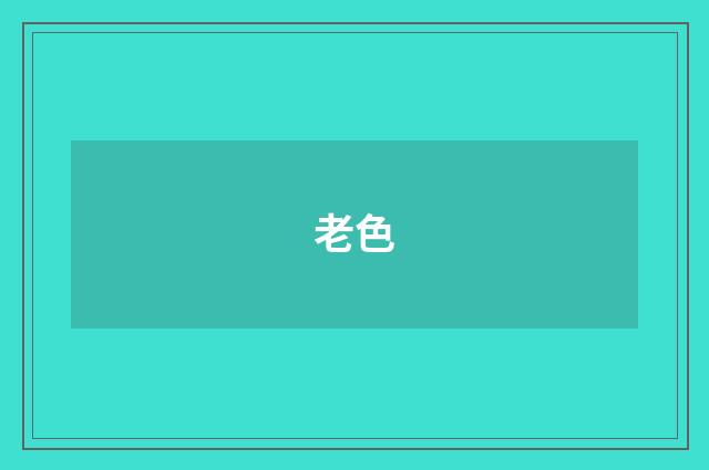 老色