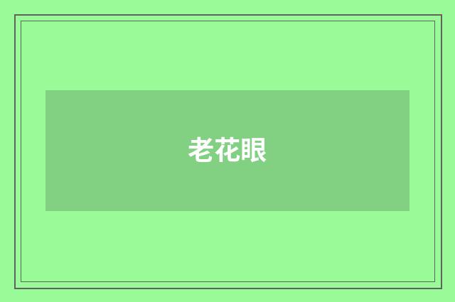 老花眼