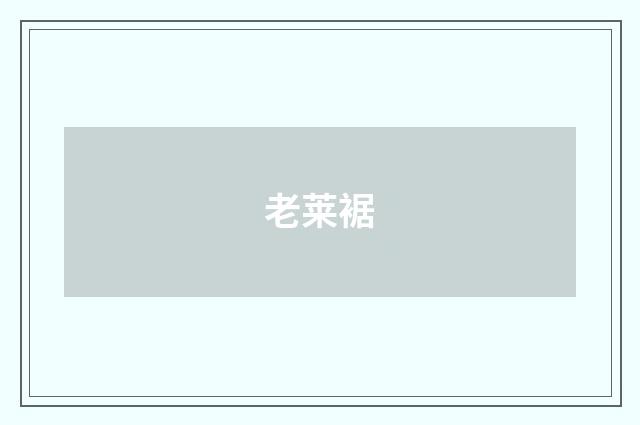 老莱裾