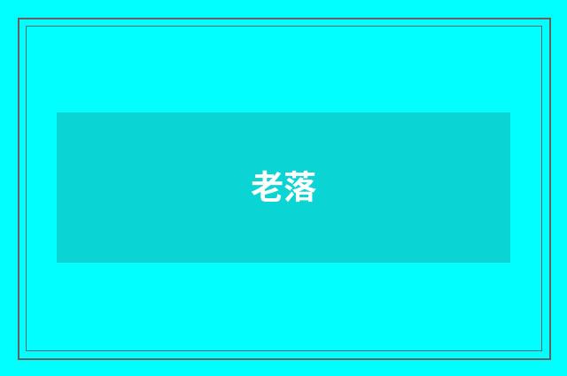 老落