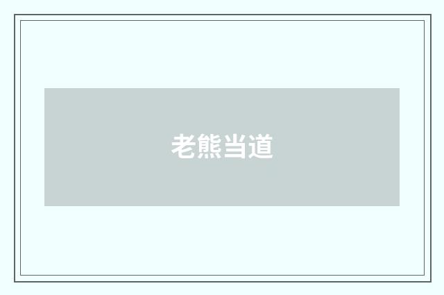 老熊当道