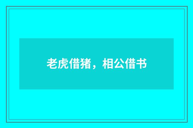 老虎借猪，相公借书
