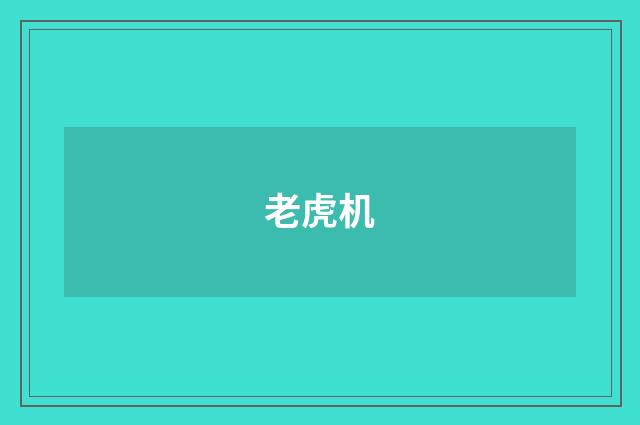 老虎机