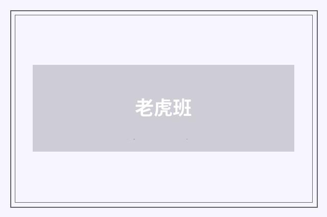 老虎班