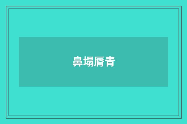 鼻塌脣青