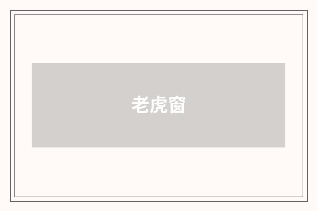老虎窗