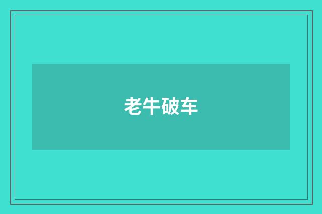 老牛破车