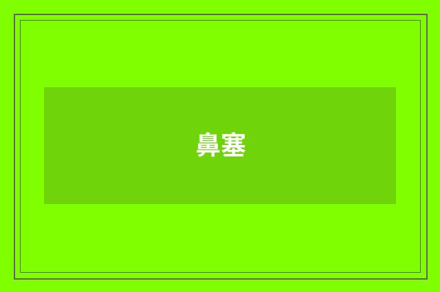 鼻塞