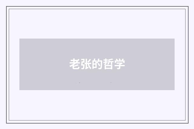 老张的哲学