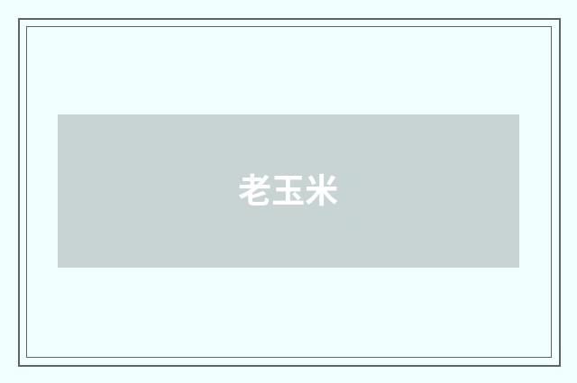老玉米