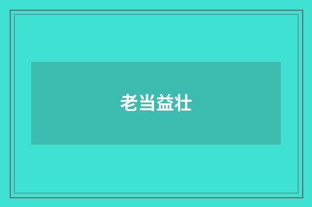 老当益壮