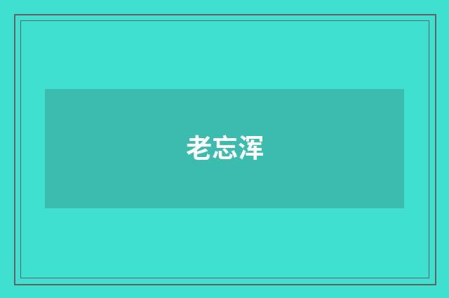 老忘浑