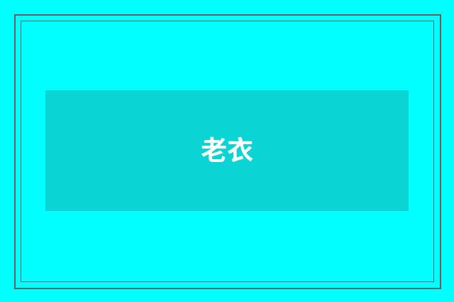 老衣