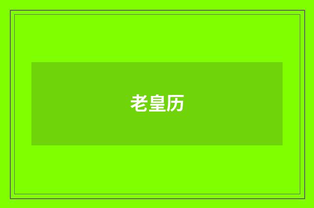 老皇历