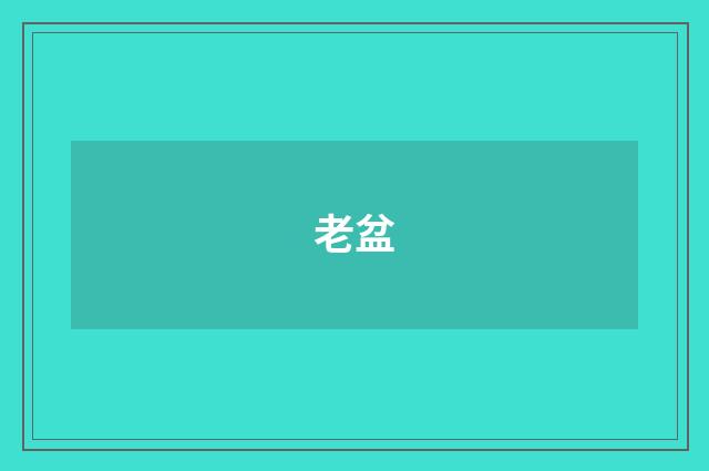 老盆