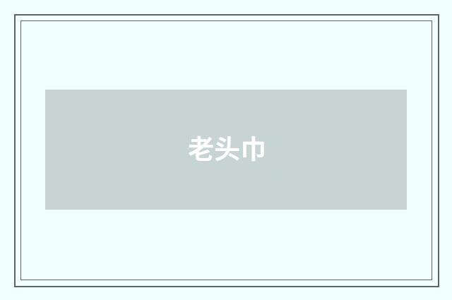 老头巾