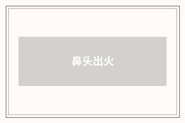 鼻头出火