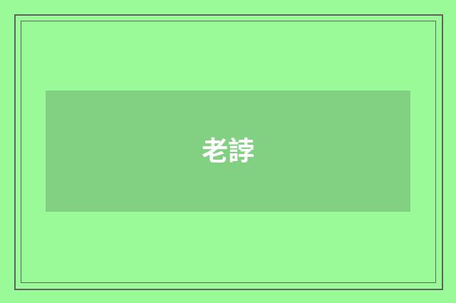 老誖