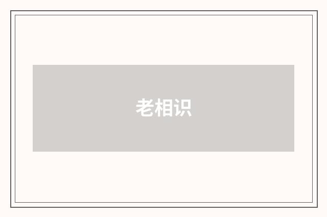 老相识