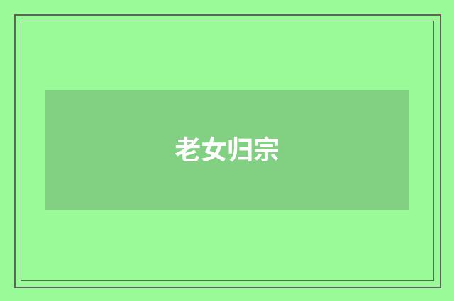 老女归宗