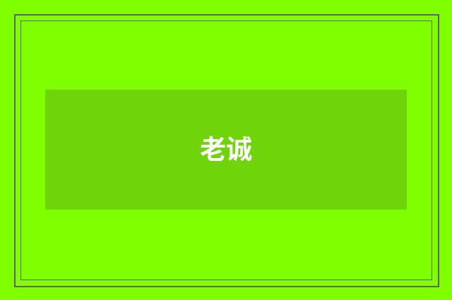 老诚