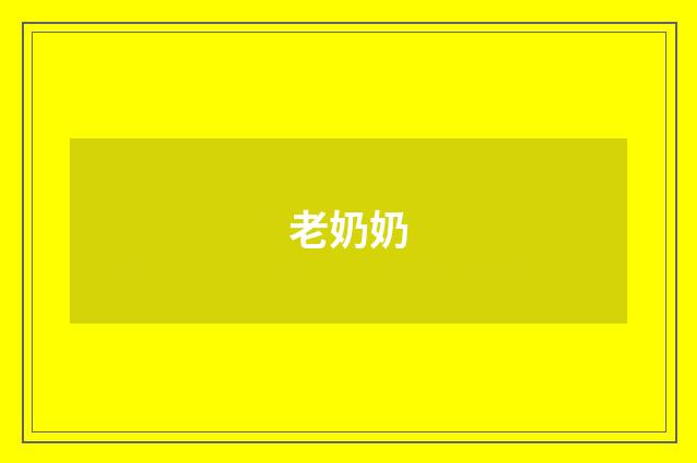 老奶奶