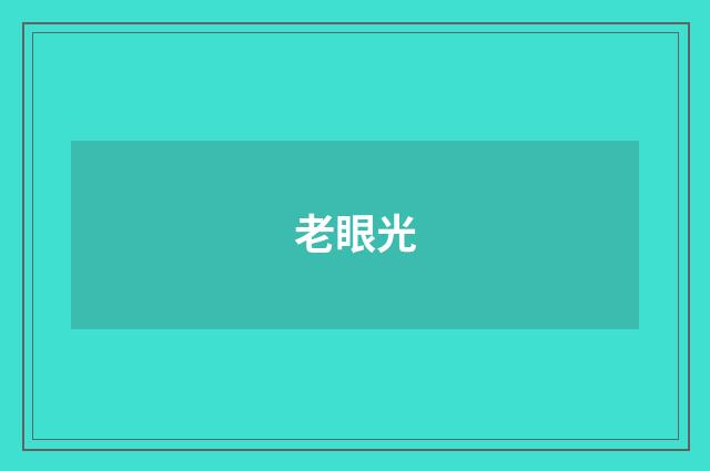 老眼光