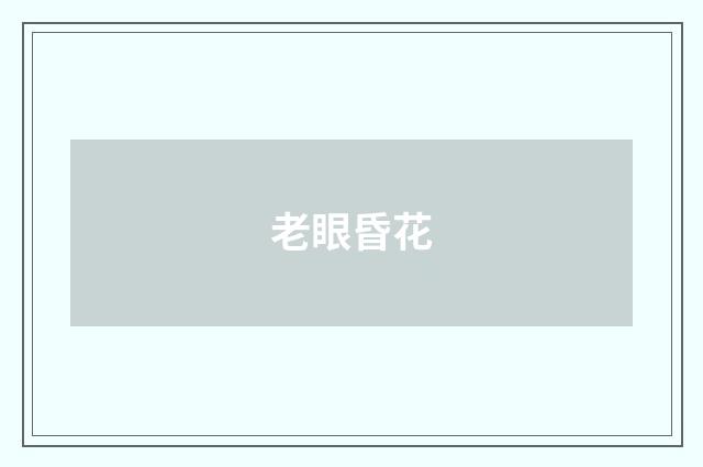 老眼昏花