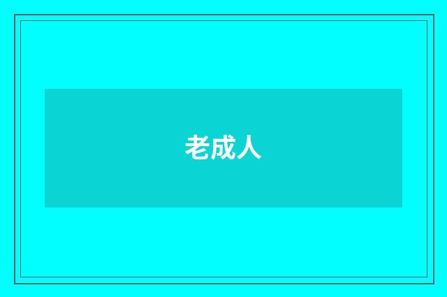 老成人