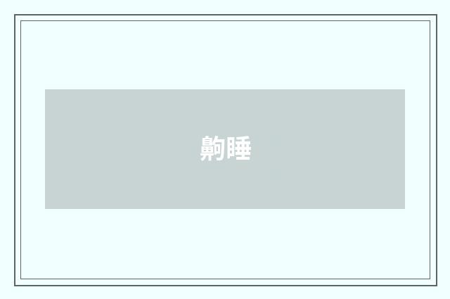 齁睡