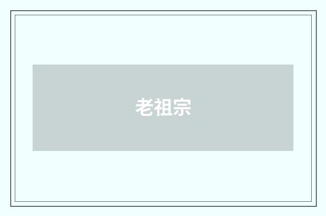 老祖宗