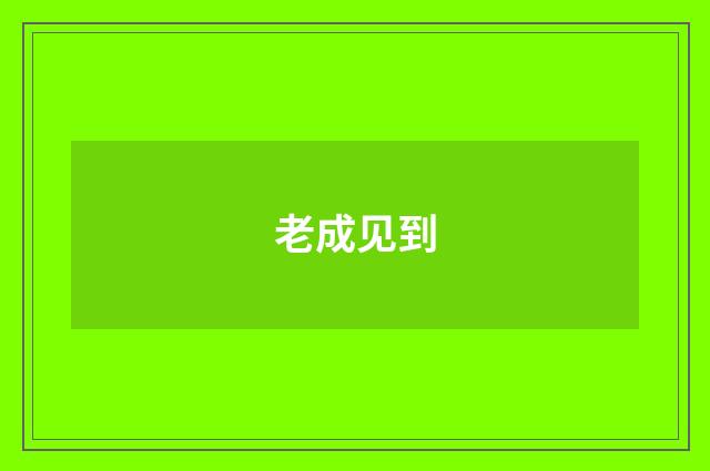 老成见到