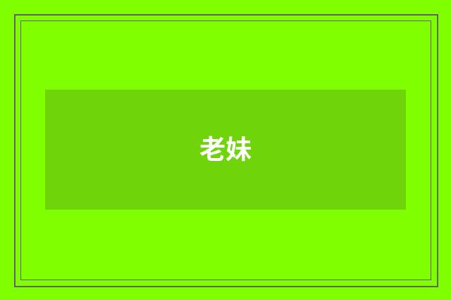 老妹