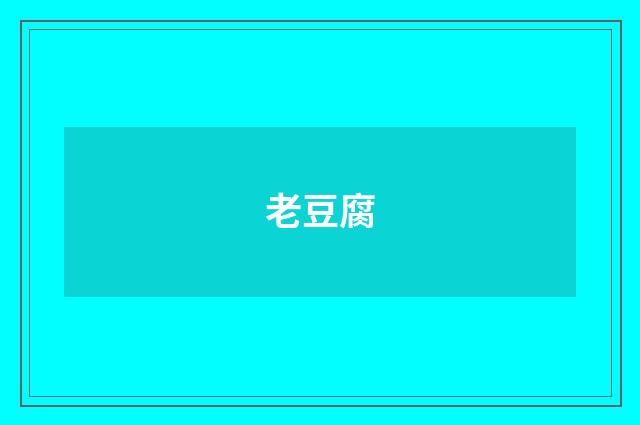 老豆腐