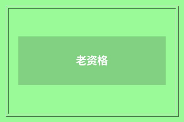 老资格