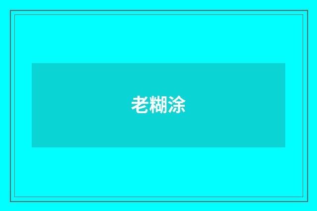 老糊涂