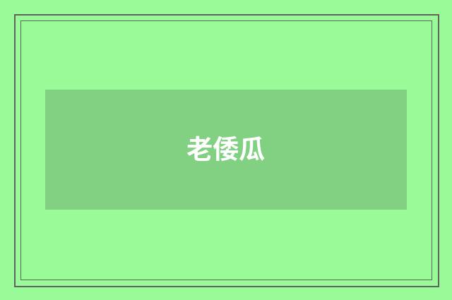 老倭瓜