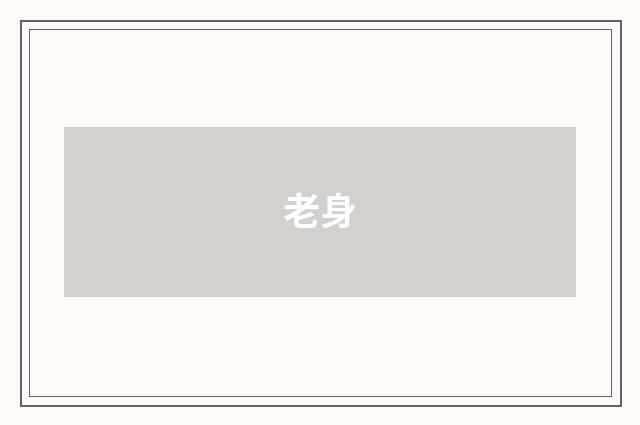 老身
