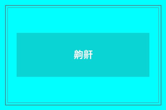 齁鼾
