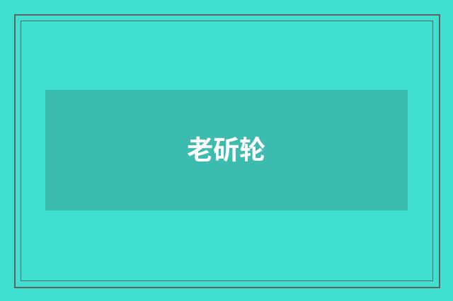 老斫轮