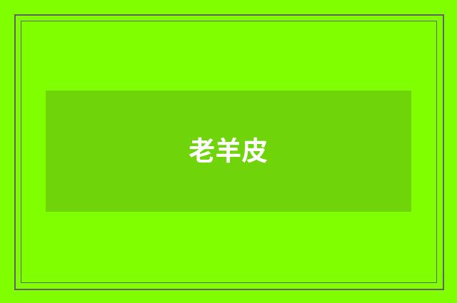 老羊皮
