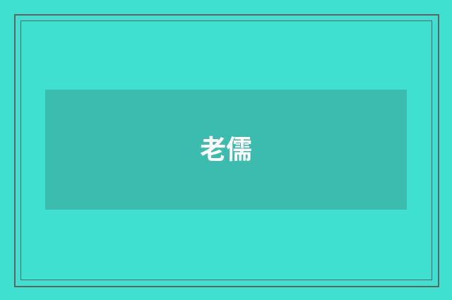 老儒