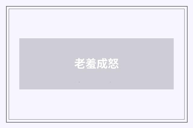 老羞成怒