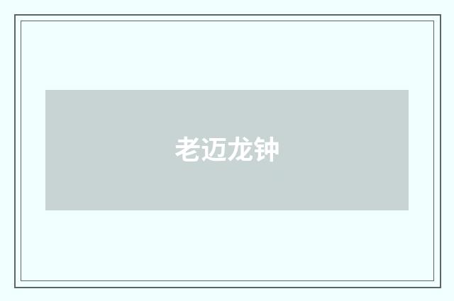 老迈龙钟