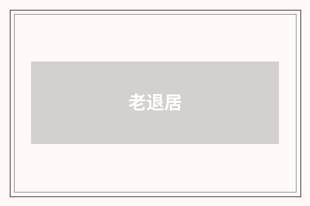 老退居