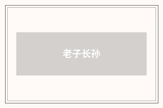 老子长孙